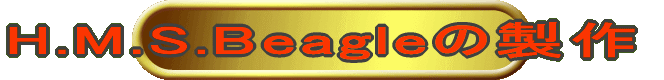 H.M.S.Beagle̐ 